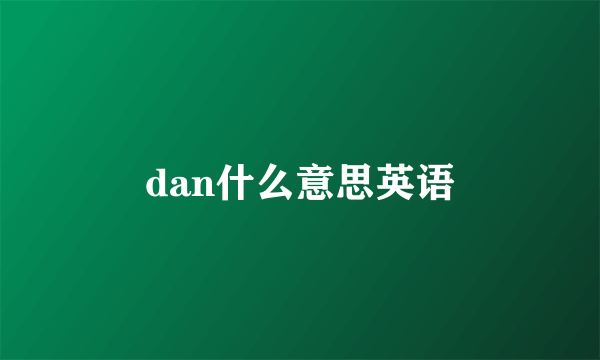 dan什么意思英语