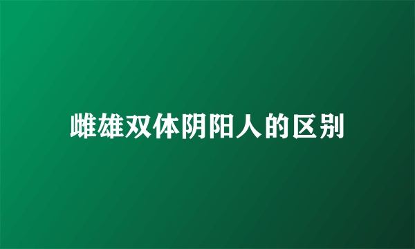 雌雄双体阴阳人的区别