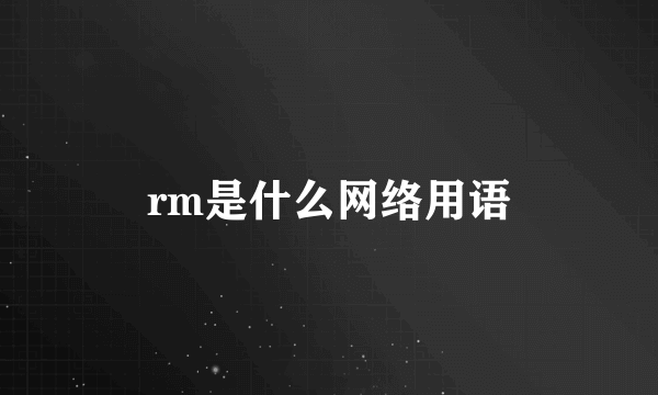 rm是什么网络用语