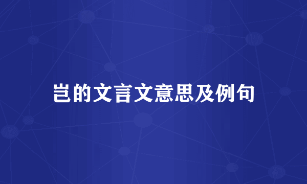 岂的文言文意思及例句