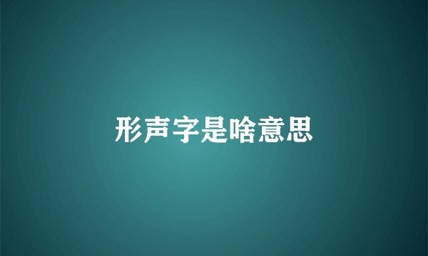 形声字是啥意思