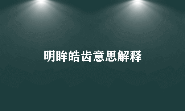明眸皓齿意思解释