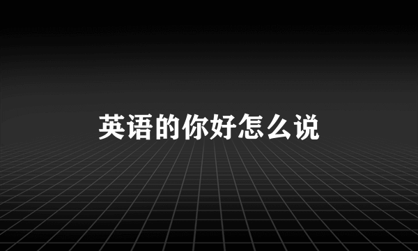 英语的你好怎么说
