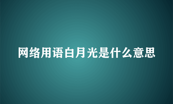 网络用语白月光是什么意思