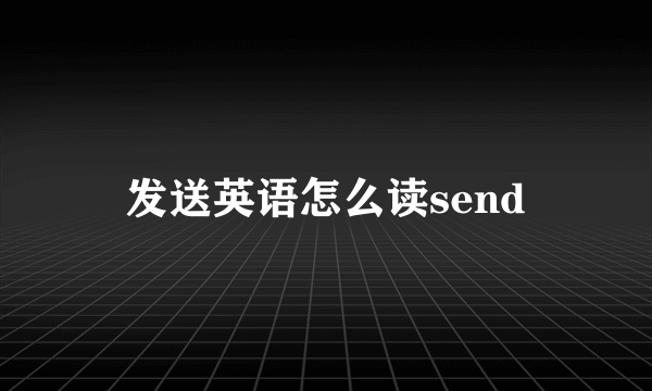 发送英语怎么读send
