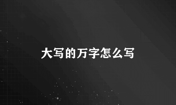 大写的万字怎么写