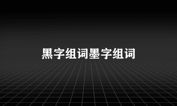 黑字组词墨字组词