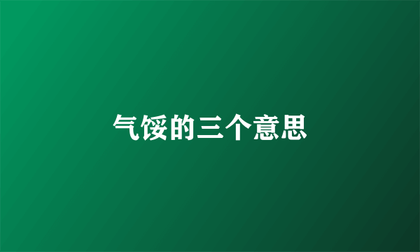 气馁的三个意思
