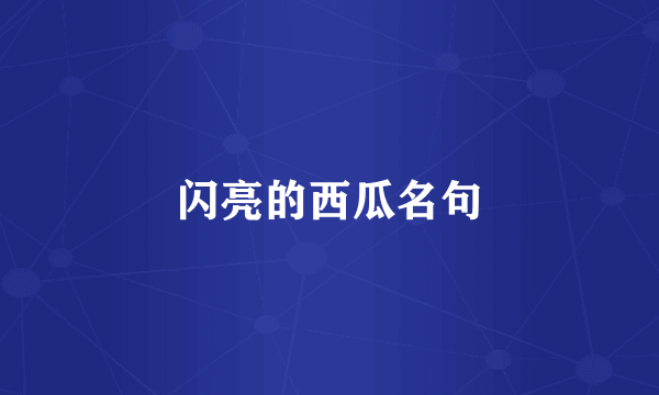 闪亮的西瓜名句