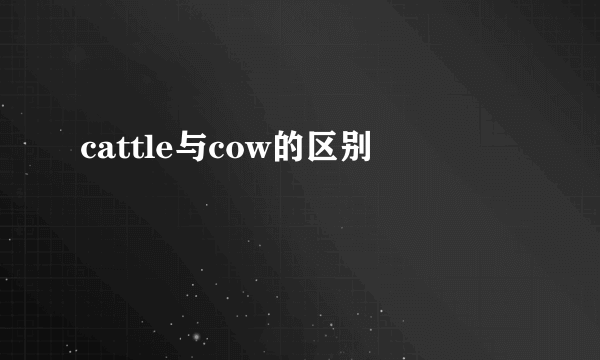 cattle与cow的区别