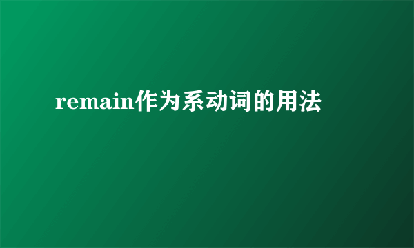 remain作为系动词的用法