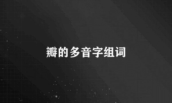 瓣的多音字组词