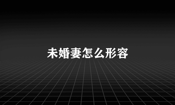 未婚妻怎么形容