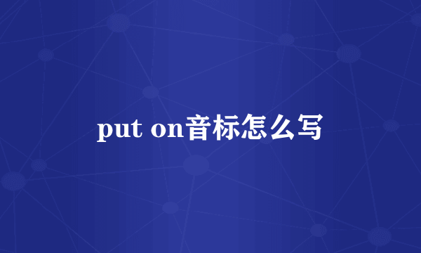 put on音标怎么写