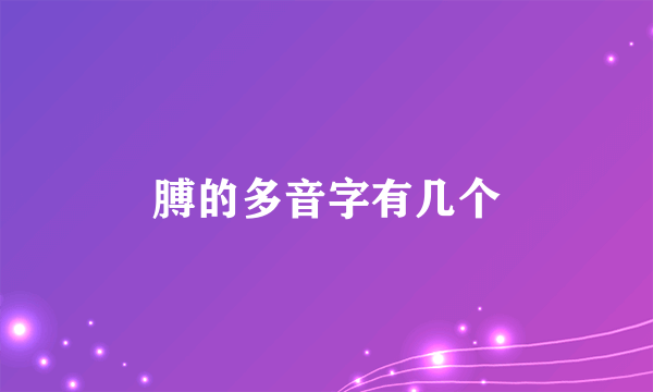 膊的多音字有几个