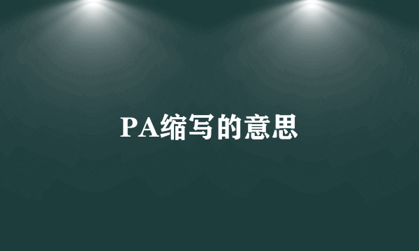 PA缩写的意思