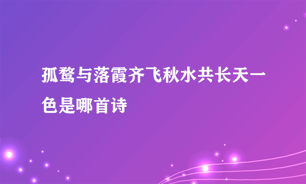 孤鹜与落霞齐飞秋水共长天一色是哪首诗