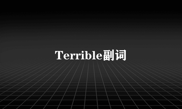 Terrible副词