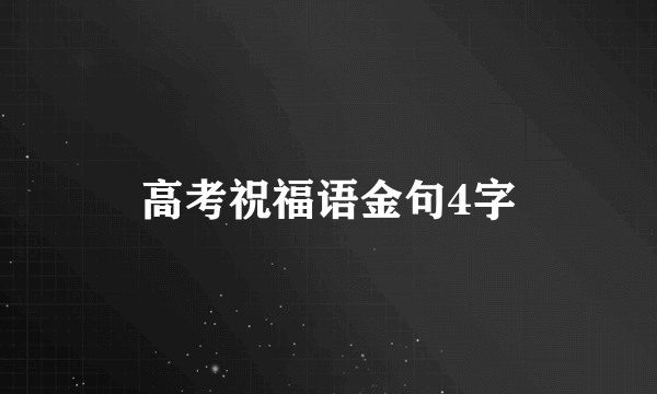 高考祝福语金句4字
