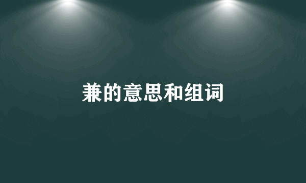 兼的意思和组词