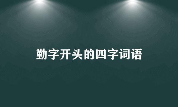 勤字开头的四字词语