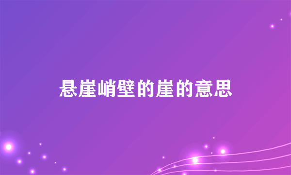 悬崖峭壁的崖的意思
