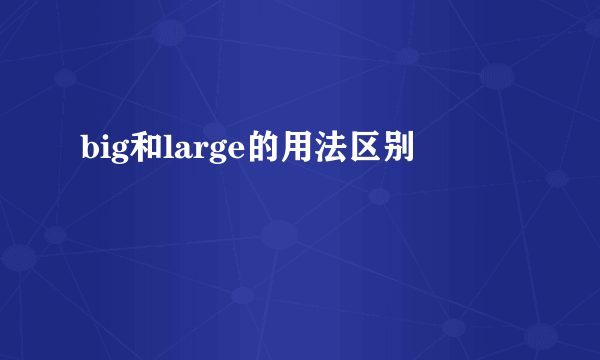 big和large的用法区别