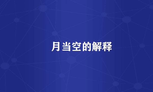 晧月当空的解释