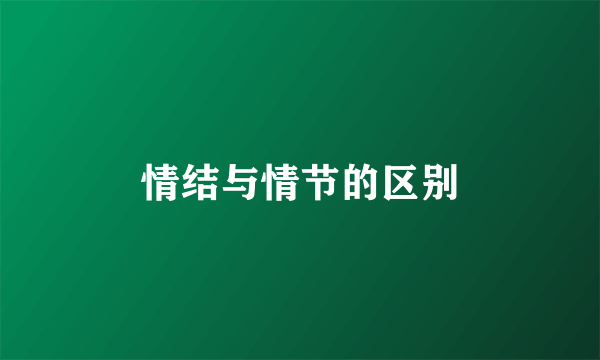 情结与情节的区别