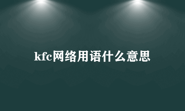 kfc网络用语什么意思