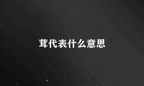 茸代表什么意思