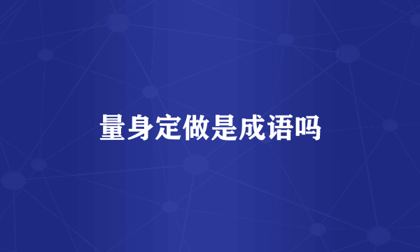 量身定做是成语吗