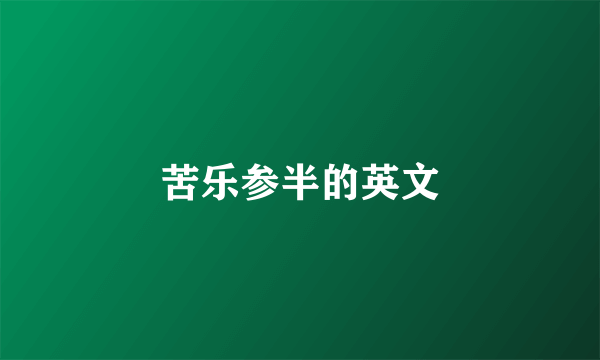 苦乐参半的英文