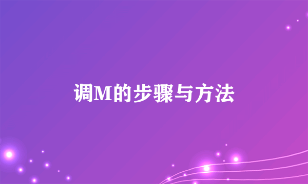 调M的步骤与方法