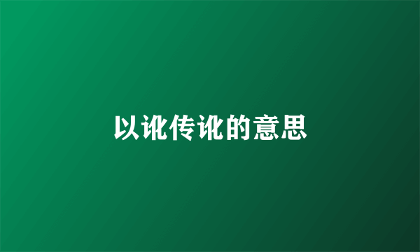 以讹传讹的意思