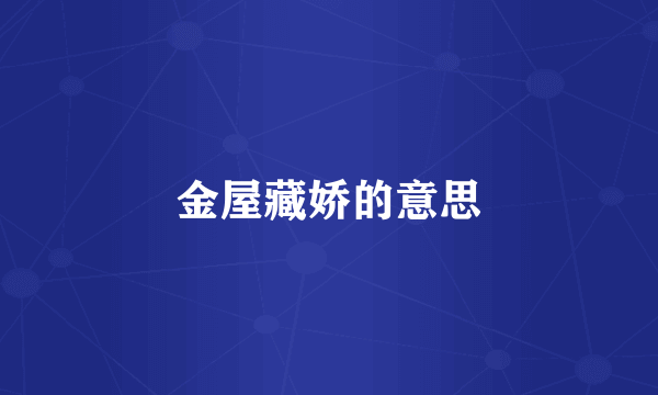 金屋藏娇的意思