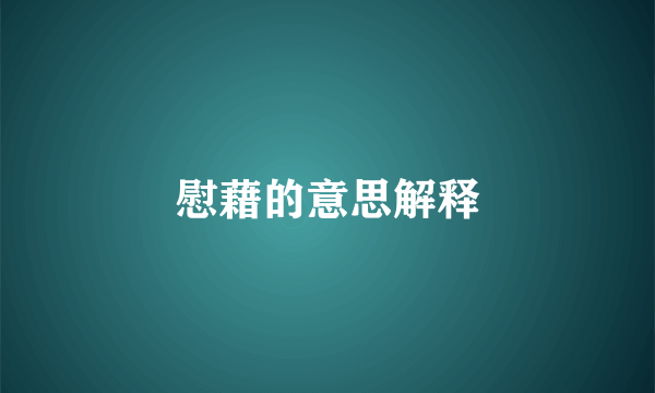 慰藉的意思解释