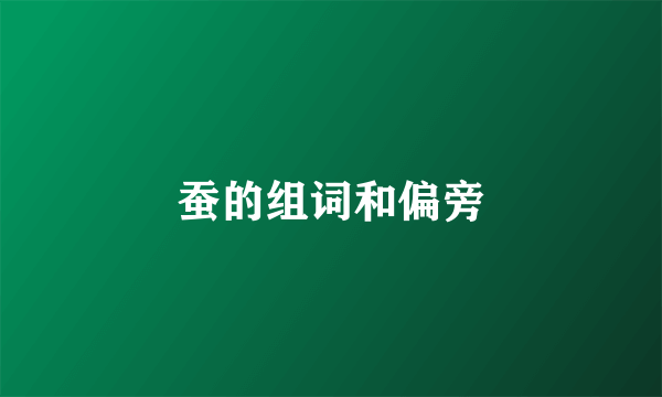 蚕的组词和偏旁