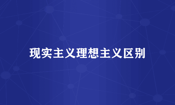 现实主义理想主义区别