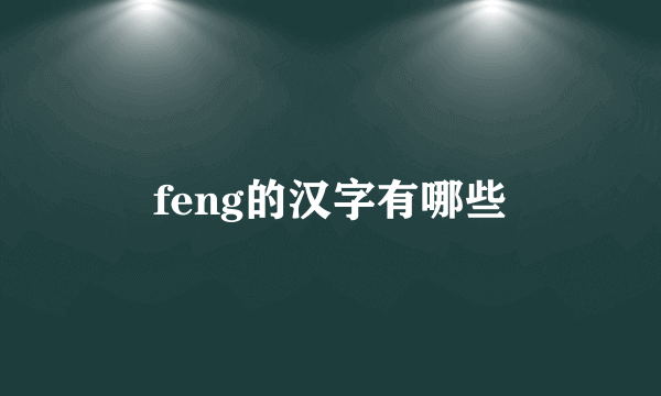 feng的汉字有哪些
