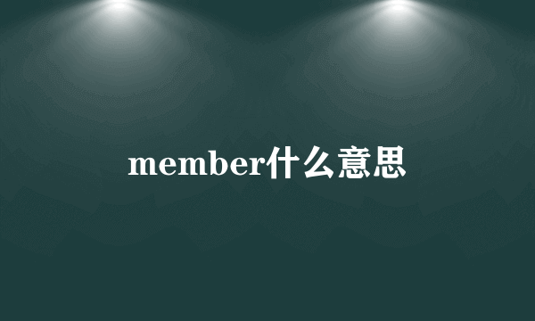 member什么意思