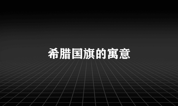 希腊国旗的寓意