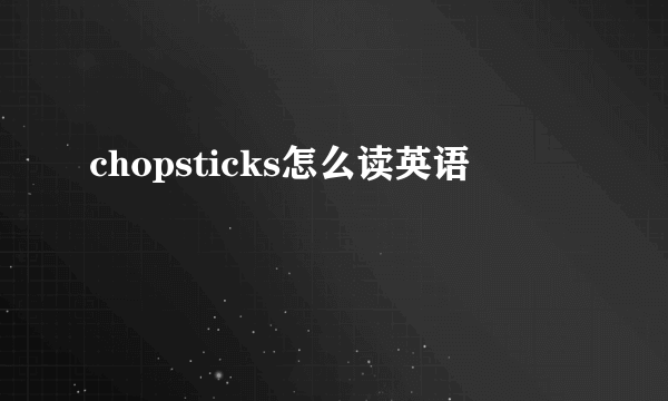 chopsticks怎么读英语