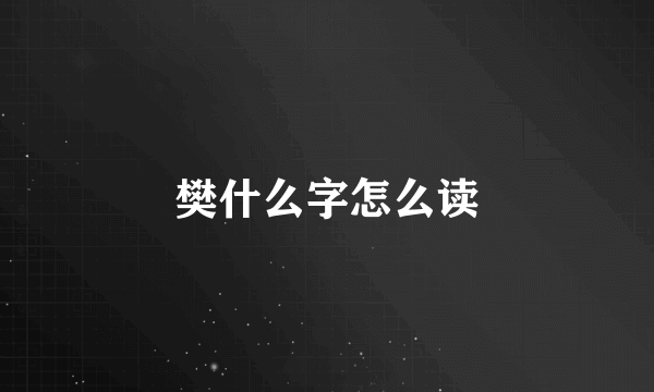 樊什么字怎么读