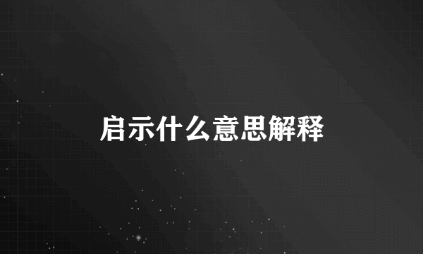 启示什么意思解释