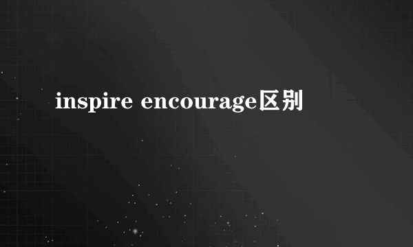 inspire encourage区别
