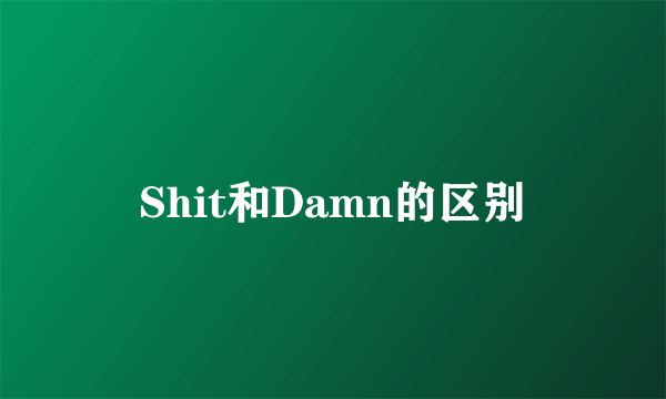 Shit和Damn的区别