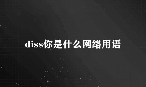 diss你是什么网络用语
