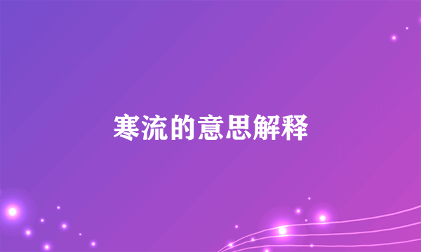 寒流的意思解释