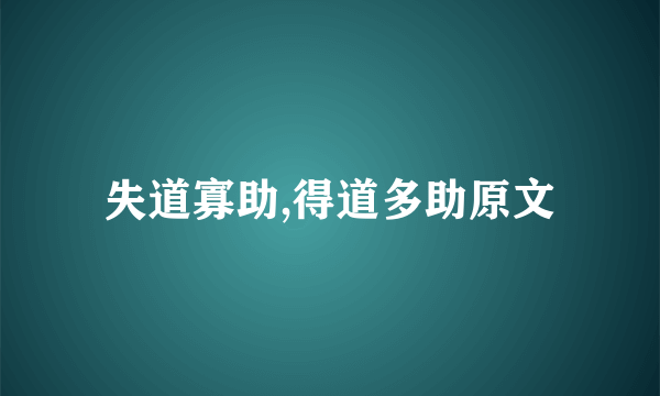 失道寡助,得道多助原文